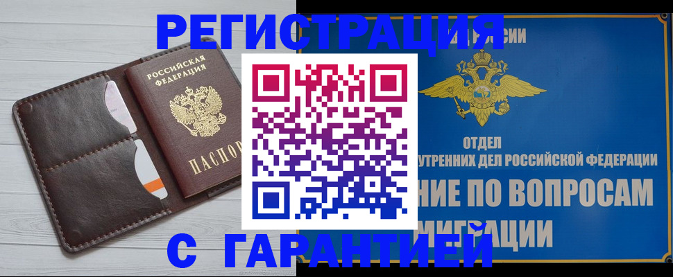 временная регистрация гарантия в Лакинске